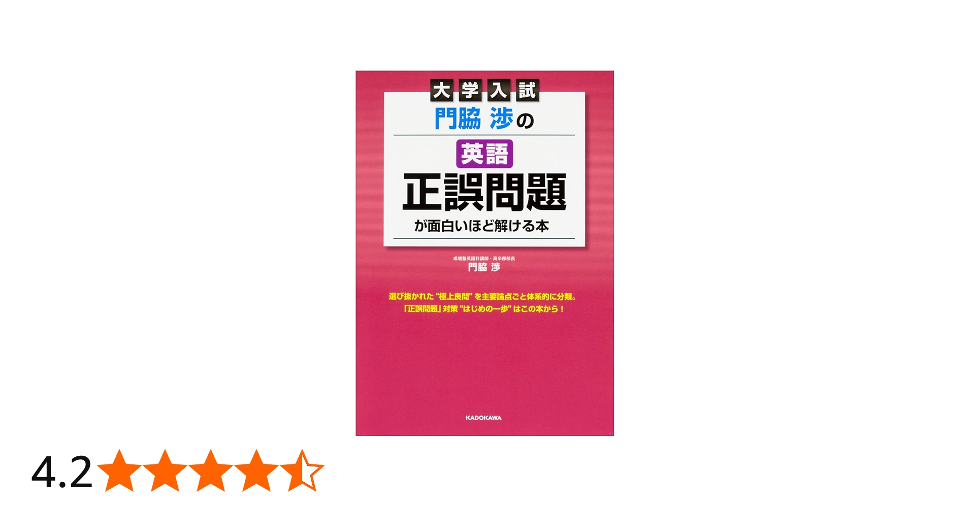 大学入試 門脇渉の 英語[正誤問題]が面白いほど解ける本 | 門脇 渉 |本