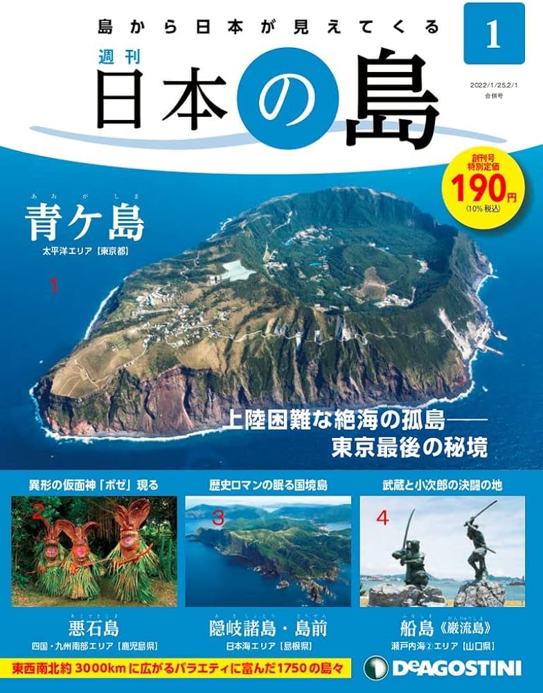 日本の島 創刊号 (青ケ島) [分冊百科] (無料B付) |本 | 通販 | Amazon