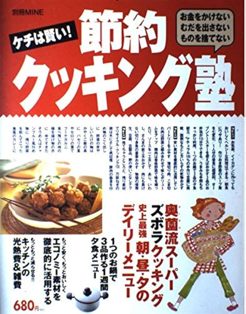 ケチは賢い節約クッキング塾: お金をかけない/むだを出さない/ものを
