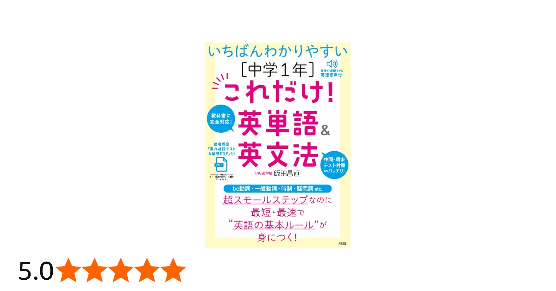 いちばんわかりやすい [中学1年]これだけ!英単語&英文法 | 飯田昌直