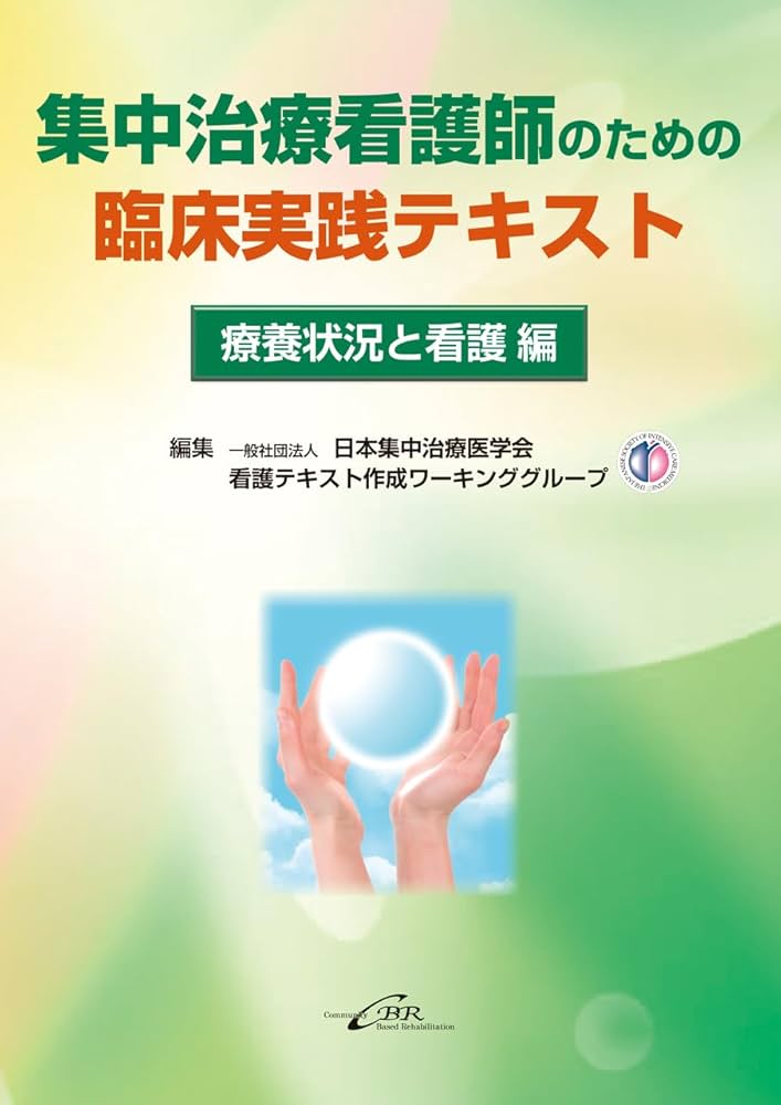 集中治療看護師のための臨床実践テキスト 療養状況と看護編 | 一般社団