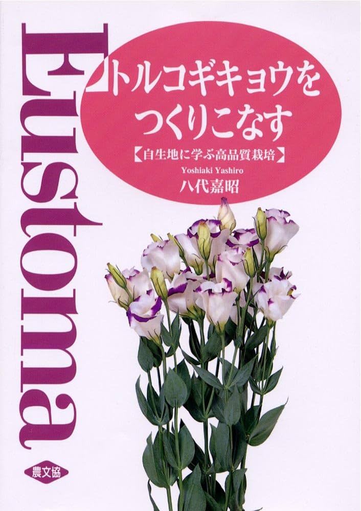 トルコギキョウをつくりこなす: 自生地に学ぶ高品質栽培 | 八代 嘉昭