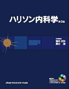 ハリソン内科学 第3版 (原著第17版) | 福井次矢, 黒川清, 福井次矢