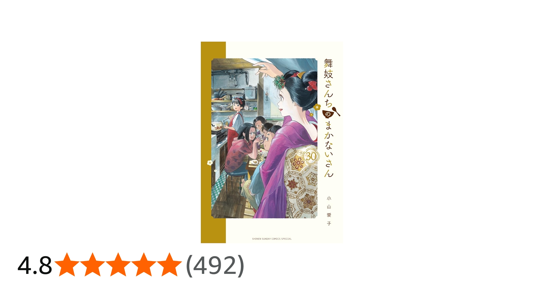 Amazon.co.jp: 舞妓さんちのまかないさん (30) (少年サンデー