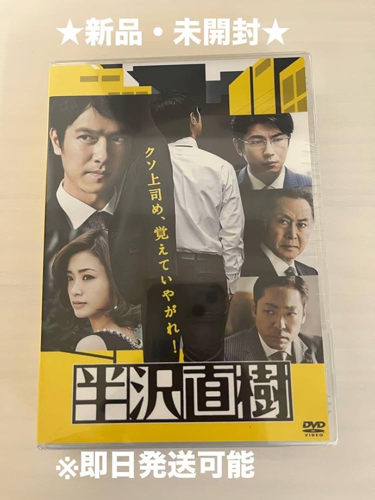 Amazon.co.jp: 半沢直樹 DVD-BOX シーズン1 本編全話+特典 7枚組