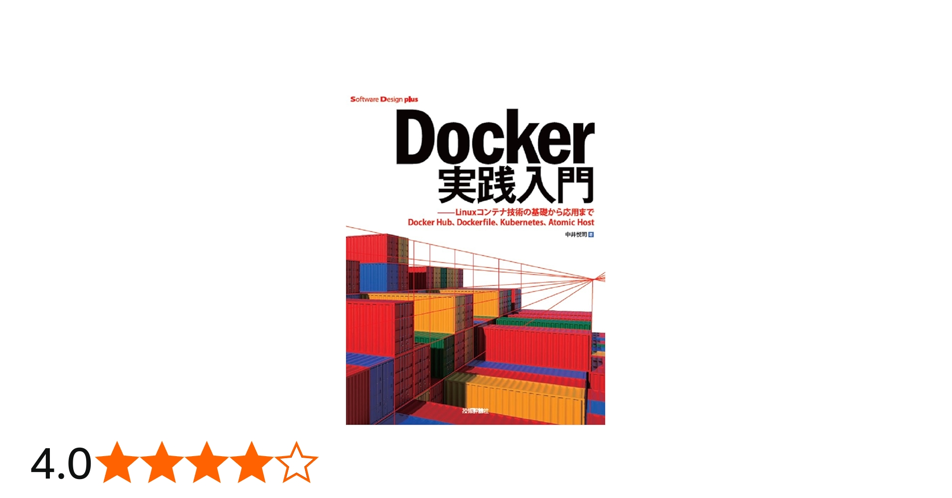 Docker実践入門――Linuxコンテナ技術の基礎から応用まで (Software