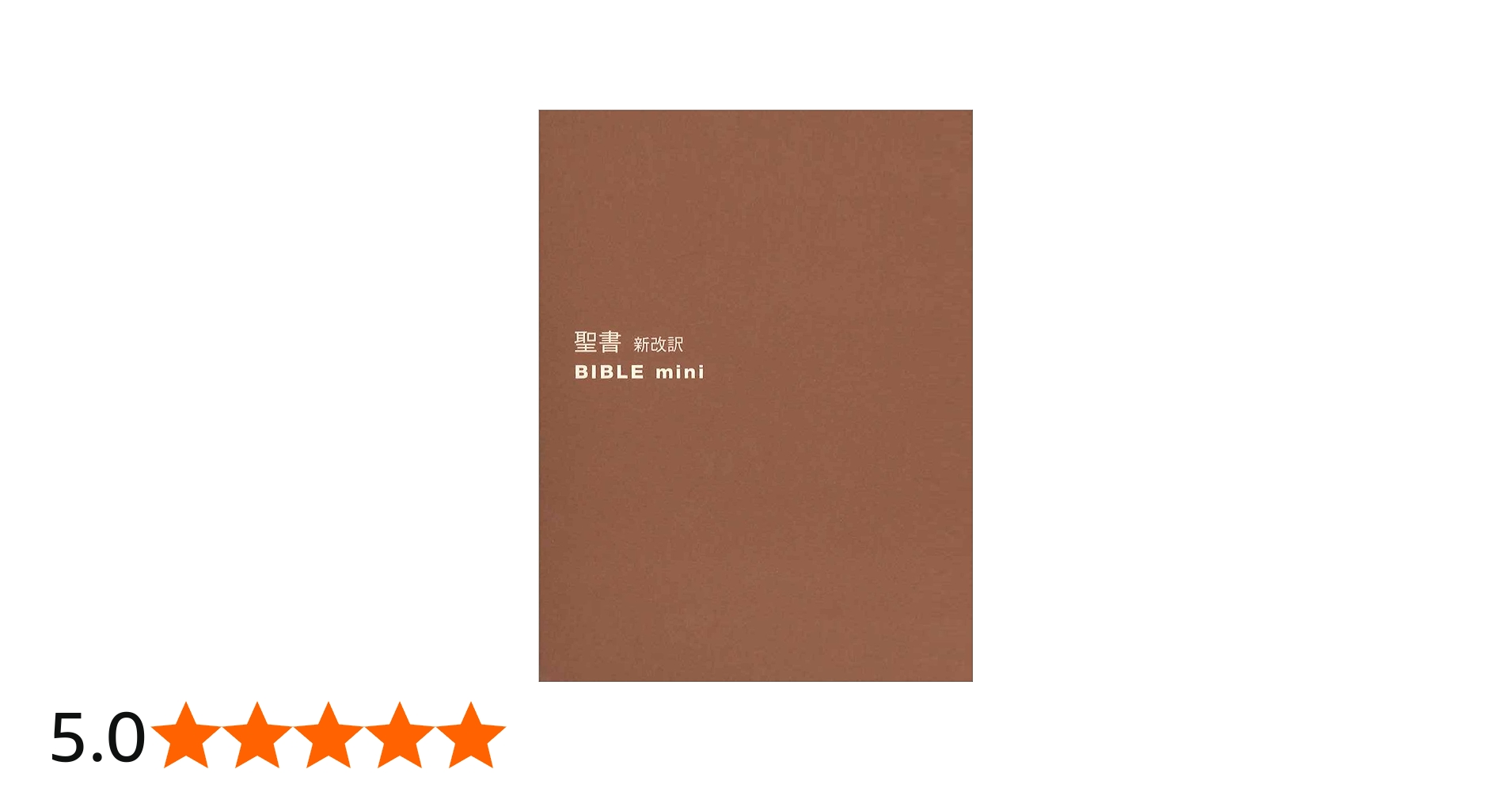 聖書 新改訳 ﾊﾞｲﾌﾞﾙmini ﾌﾞﾗｳﾝ B-40bn | 新日本聖書刊行会 |本 | 通販