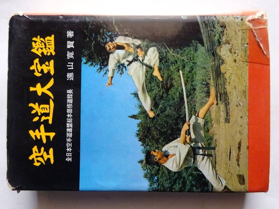 空手道大宝 遠山寛賢著 空手道大宝鑑 遠山寛賢著 昭和39年7月20日発行