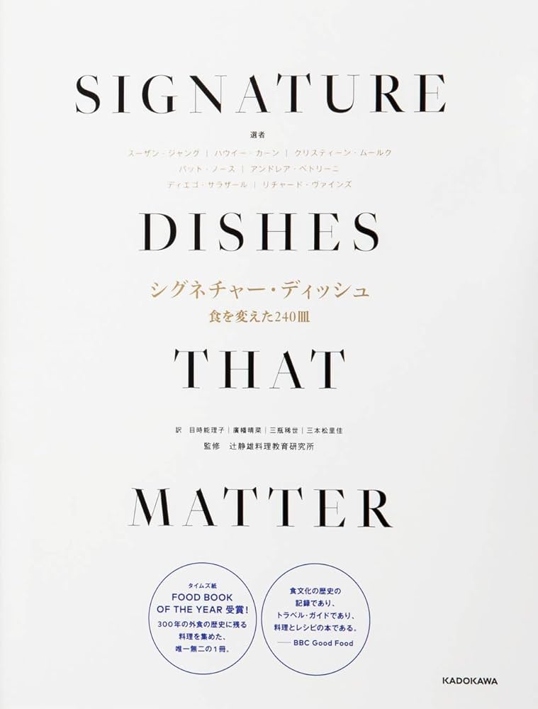 Amazon.co.jp: シグネチャー・ディッシュ 食を変えた240皿 SIGNATURE