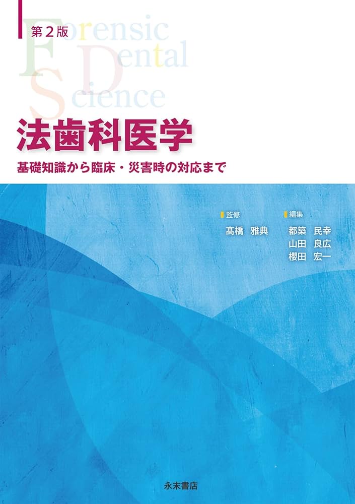 法歯科医学 基礎知識から臨床・災害時の対応まで 第2版 | 髙橋雅典