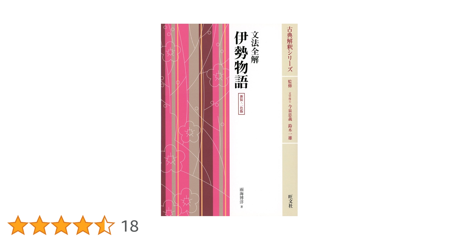 文法全解 伊勢物語 2000年版 Amazon.co.jp: 伊勢物語 文法全解 二