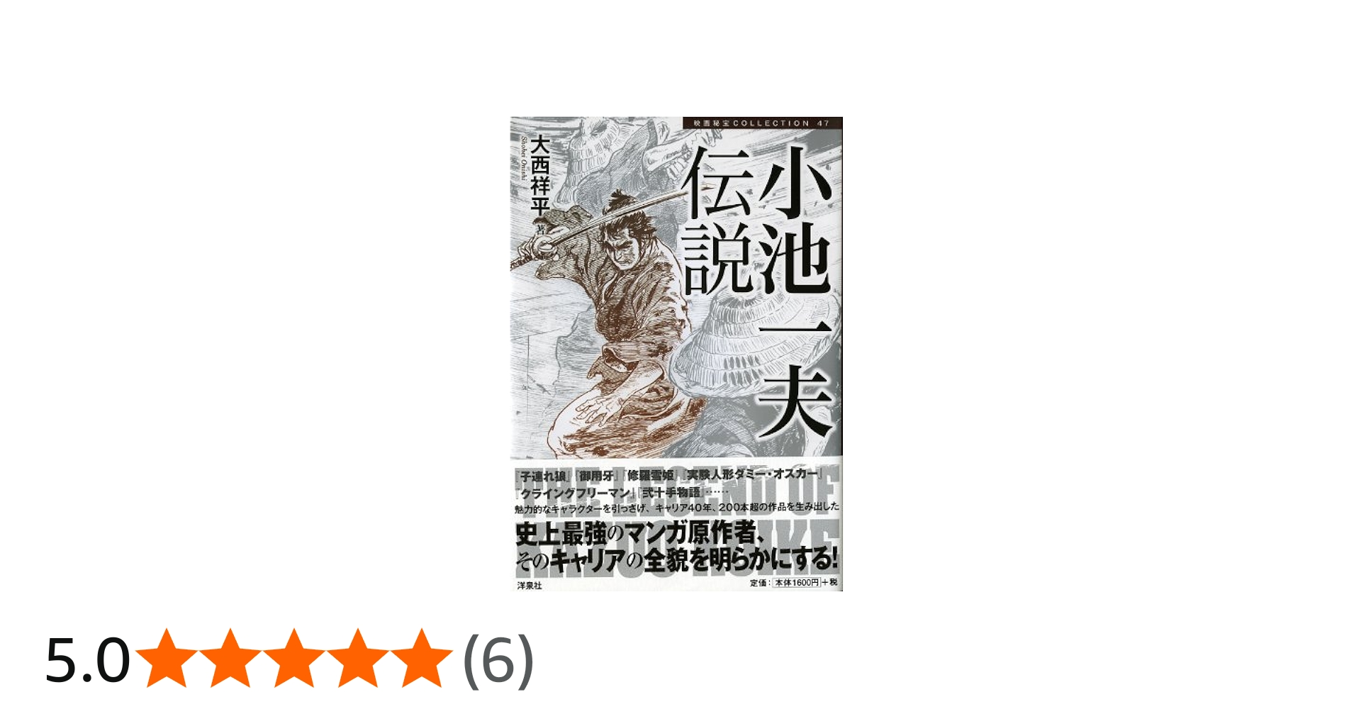小池一夫伝説 (映画秘宝COLLECTION 47) | 大西 祥平 |本 | 通販 | Amazon
