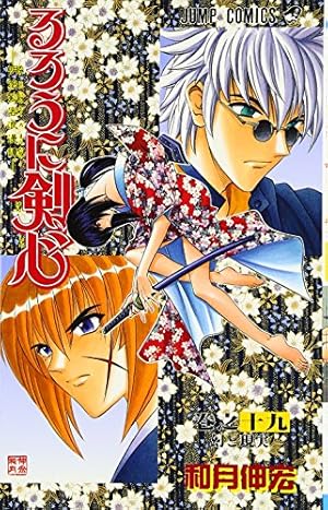 るろうに剣心 19巻』｜感想・レビュー・試し読み - 読書メーター