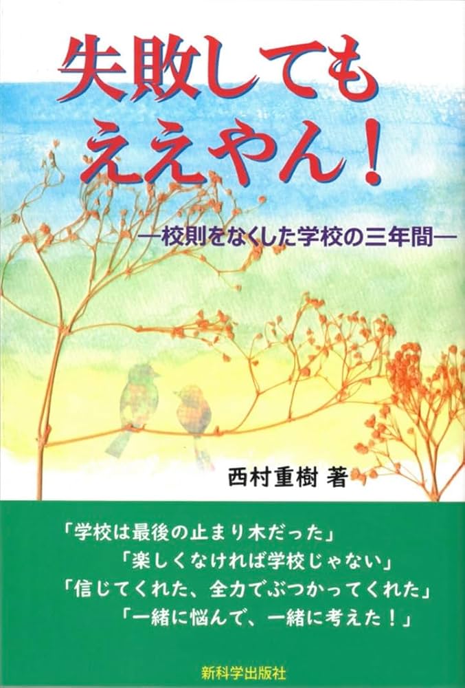 Amazon.co.jp: 失敗してもええやん！ ─校則をなくした学校の三年間