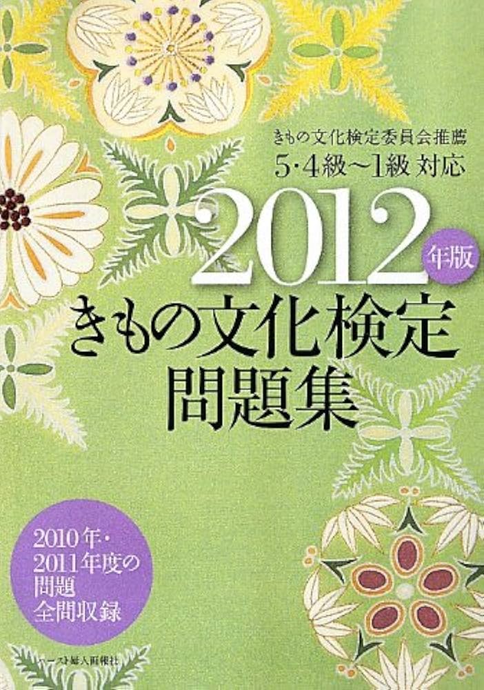 Amazon.co.jp: きもの文化検定問題集 2012年版 : 本