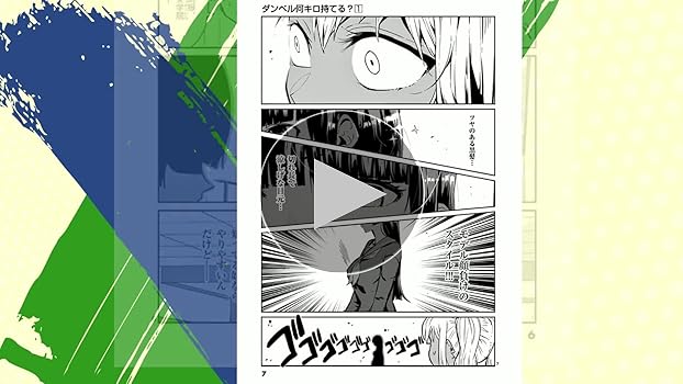 Amazon.co.jp: ダンベル何キロ持てる？（1） (裏少年サンデー