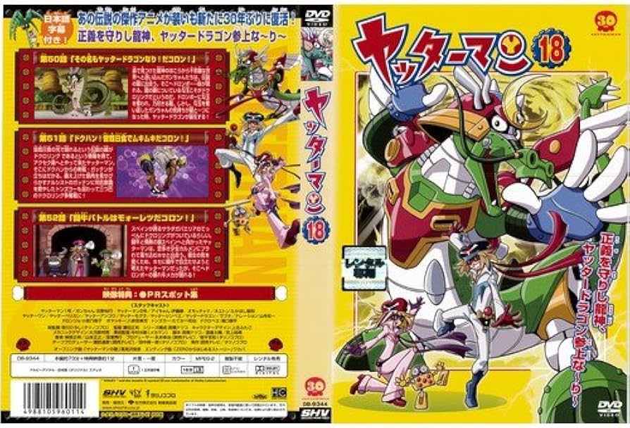 Amazon.co.jp: ヤッターマン 18[レンタル落ち] : DVD