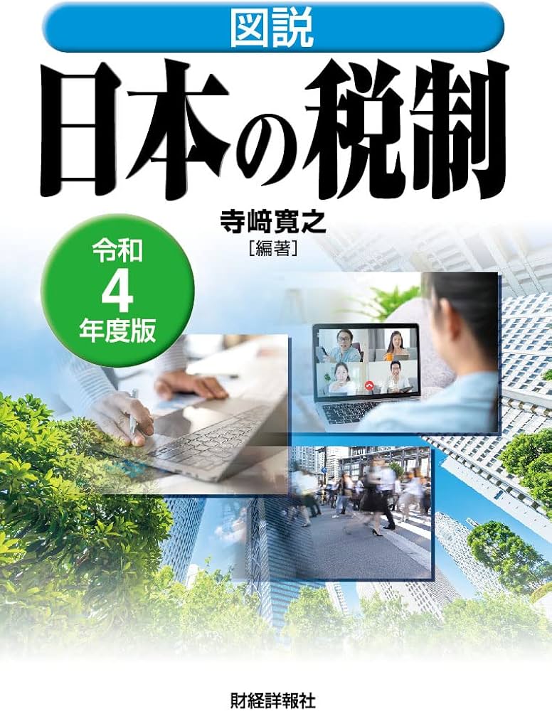Amazon.co.jp: 令和4年度版 図説 日本の税制 : 寺崎寛之, 寺崎寛之: 本