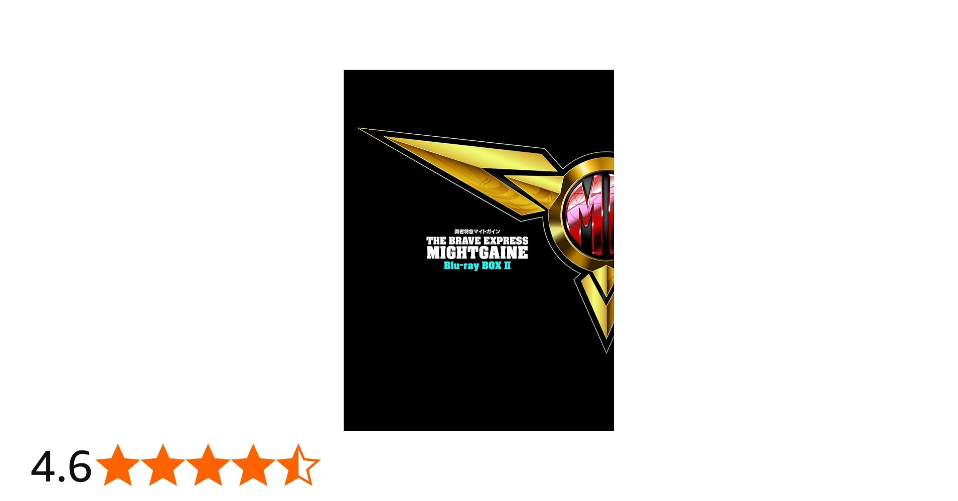 Amazon.co.jp: 「勇者特急マイトガイン」Blu-ray BOX II [4Blu-ray