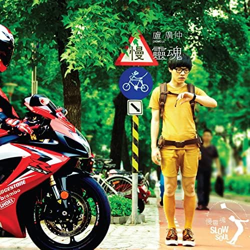 Amazon.com: 慢靈魂: 盧廣仲(Crowd Lu): Digital Music