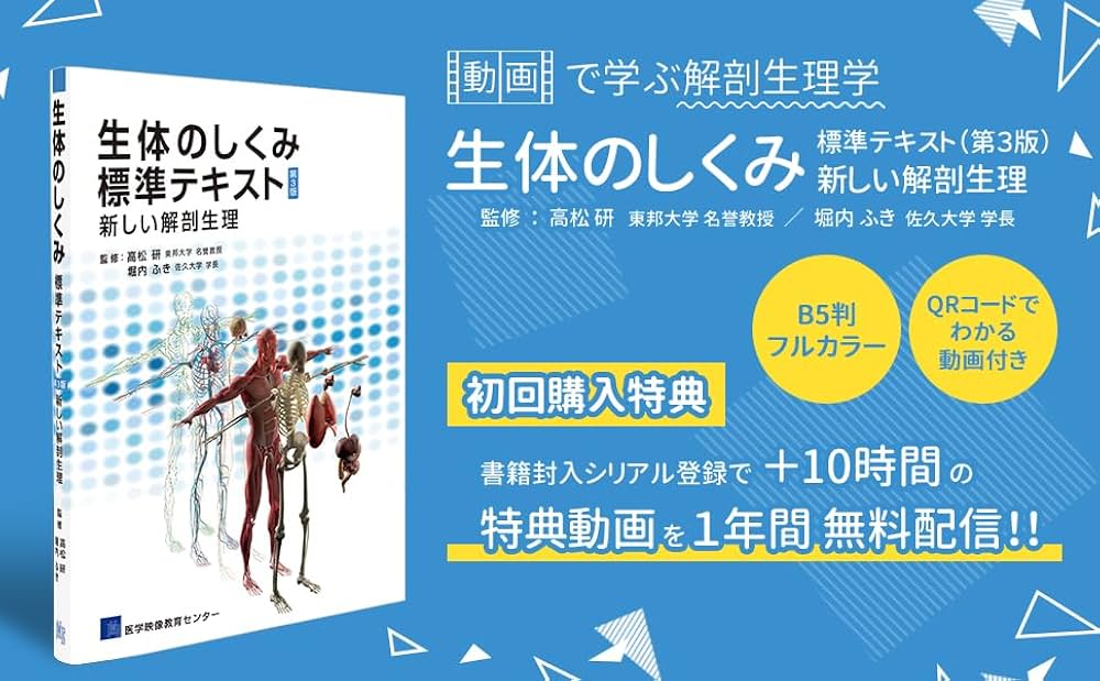生体のしくみ標準テキスト第3版 【動画付き】 (新しい解剖生理 動画