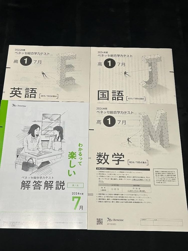 Amazon.co.jp: 2024年度7月 高1 進研模試ベネッセ総合学力テスト 問題