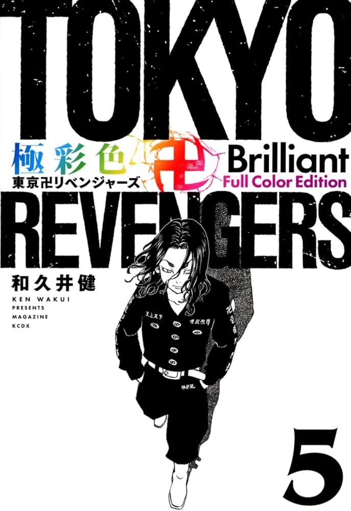 極彩色 東京卍リベンジャーズ Brilliant Full Color Edition(5) (KC