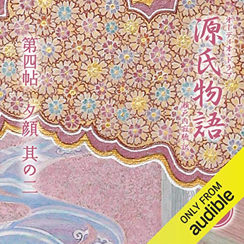 源氏物語 瀬戸内寂聴 訳 をAmazonオーディオブックで聴く | Audible.co.jp