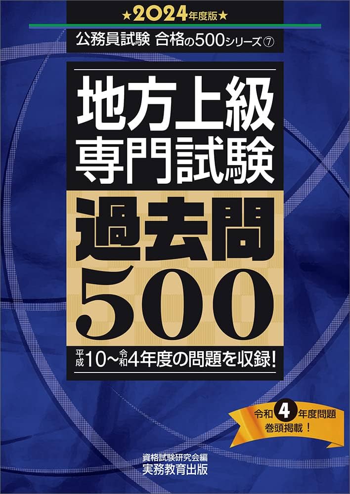 地方上級 専門試験 過去問500 2024年度版 (公務員試験 合格の500