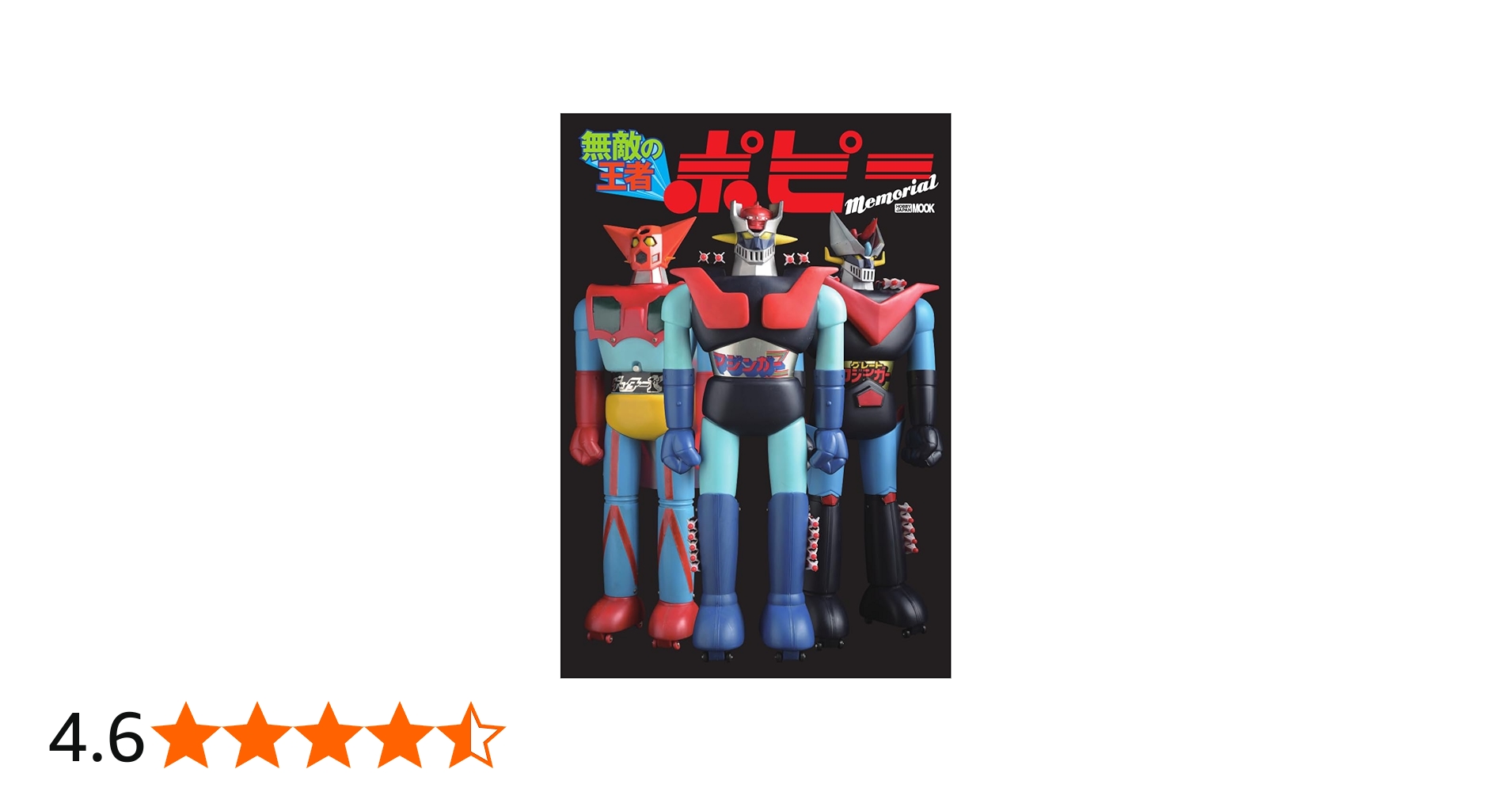 無敵の王者 ポピー Memorial (HOBBY JAPAN MOOK) | ホビージャパン編集