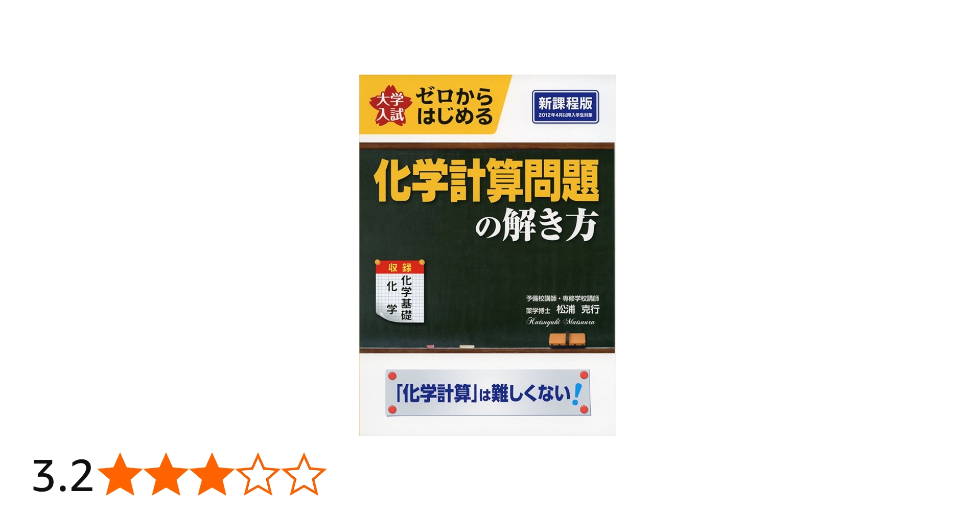 大学入試 ゼロからはじめる 化学計算問題の解き方 | 松浦 克行 |本