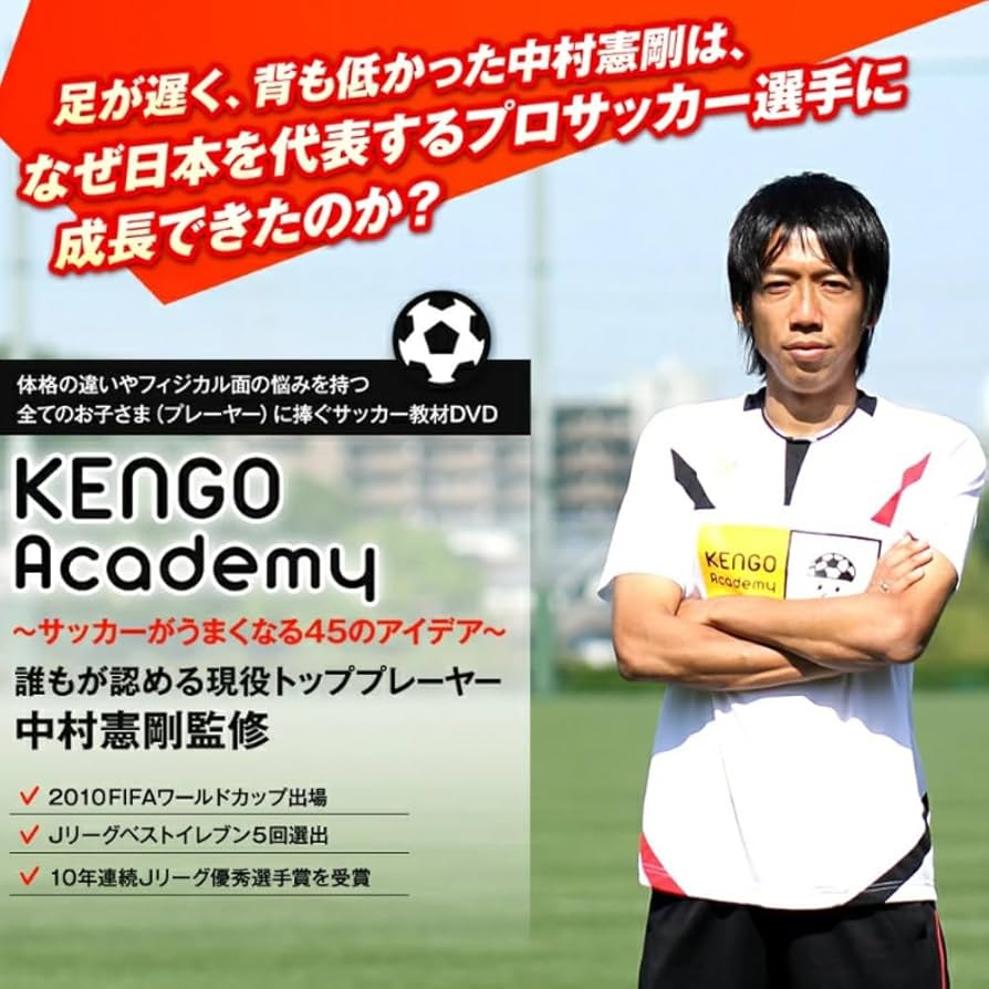 Amazon.co.jp: 中村憲剛さんのノウハウが学べる 【DVD KENGOAcademy