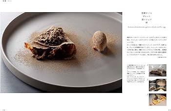 未来につなぐフランス料理 | 髙橋雄二郎 |本 | 通販 | Amazon