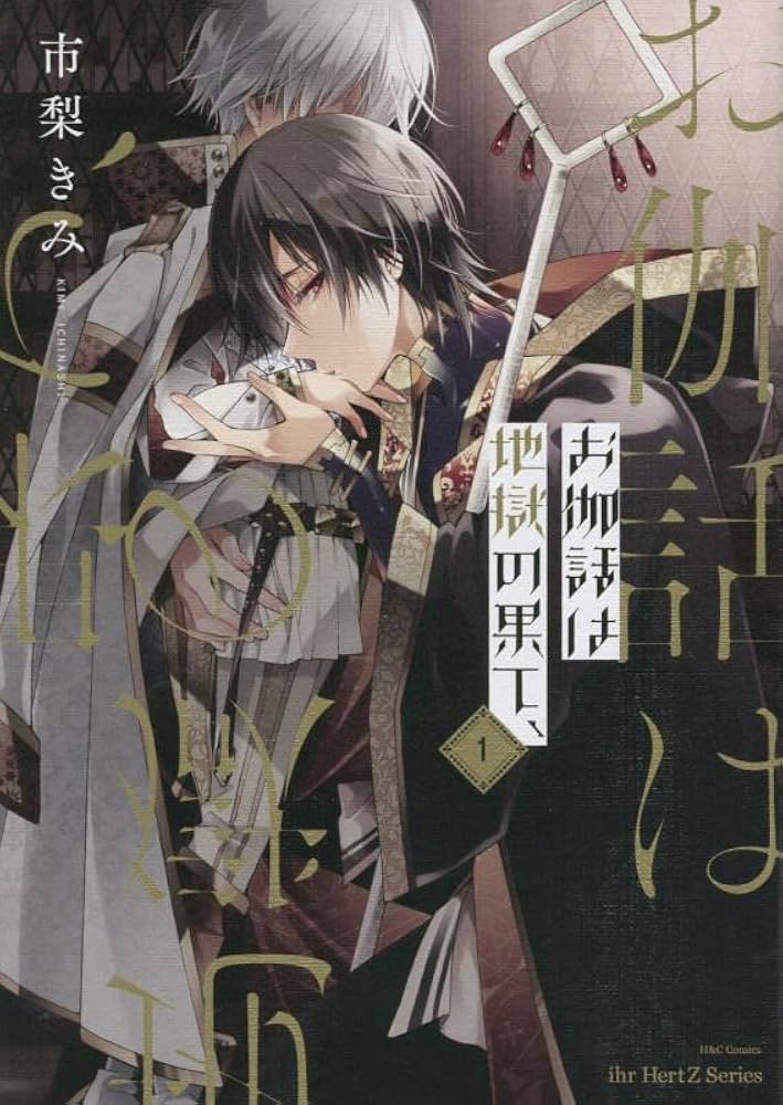 お伽話は地獄の果て、 1－2巻 コミック 全巻セット | 市梨きみ |本