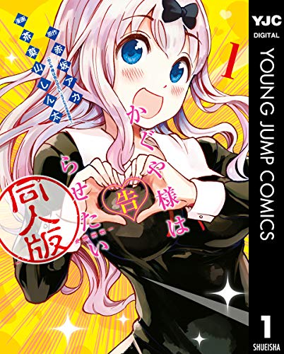 かぐや様は告らせたい 同人版 1巻 (Kindle版)』｜感想・レビュー