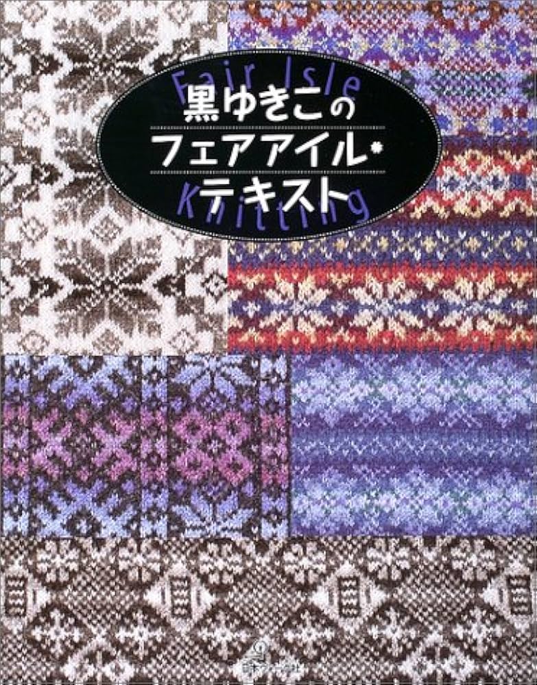 黒ゆきこのフェアアイル・テキスト | 黒 ゆきこ |本 | 通販 | Amazon