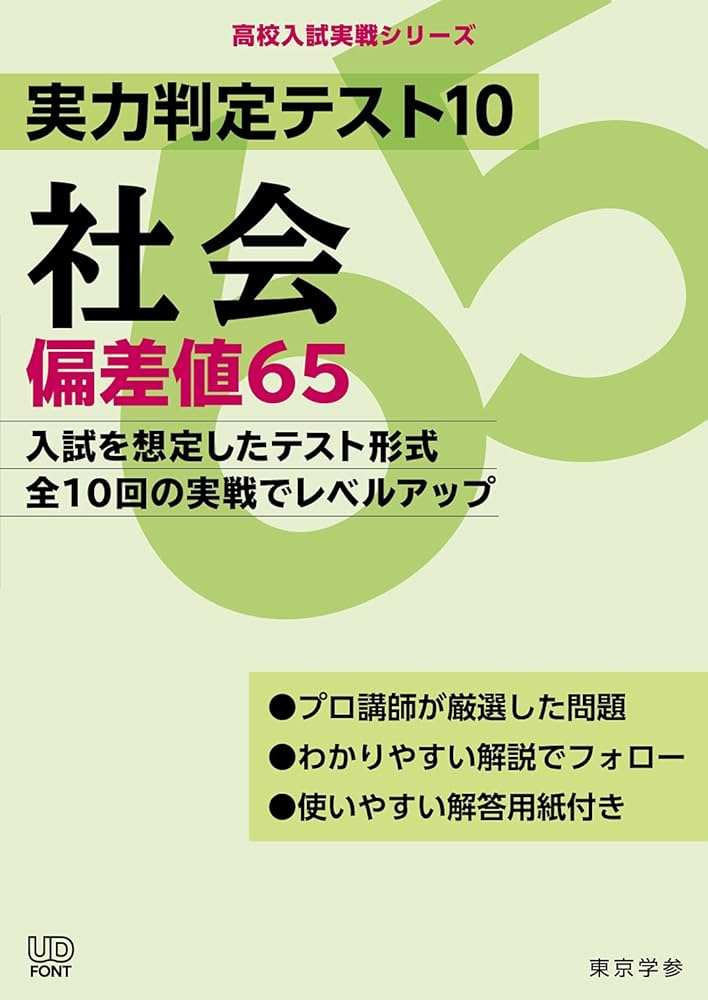 実力判定テスト10 【社会 偏差値65】 [中学社会 高校受験向け](高校