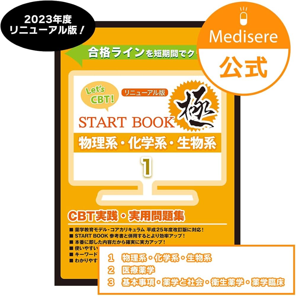 Let's CBT! START BOOK問題集「極」 物理系・化学系・生物系
