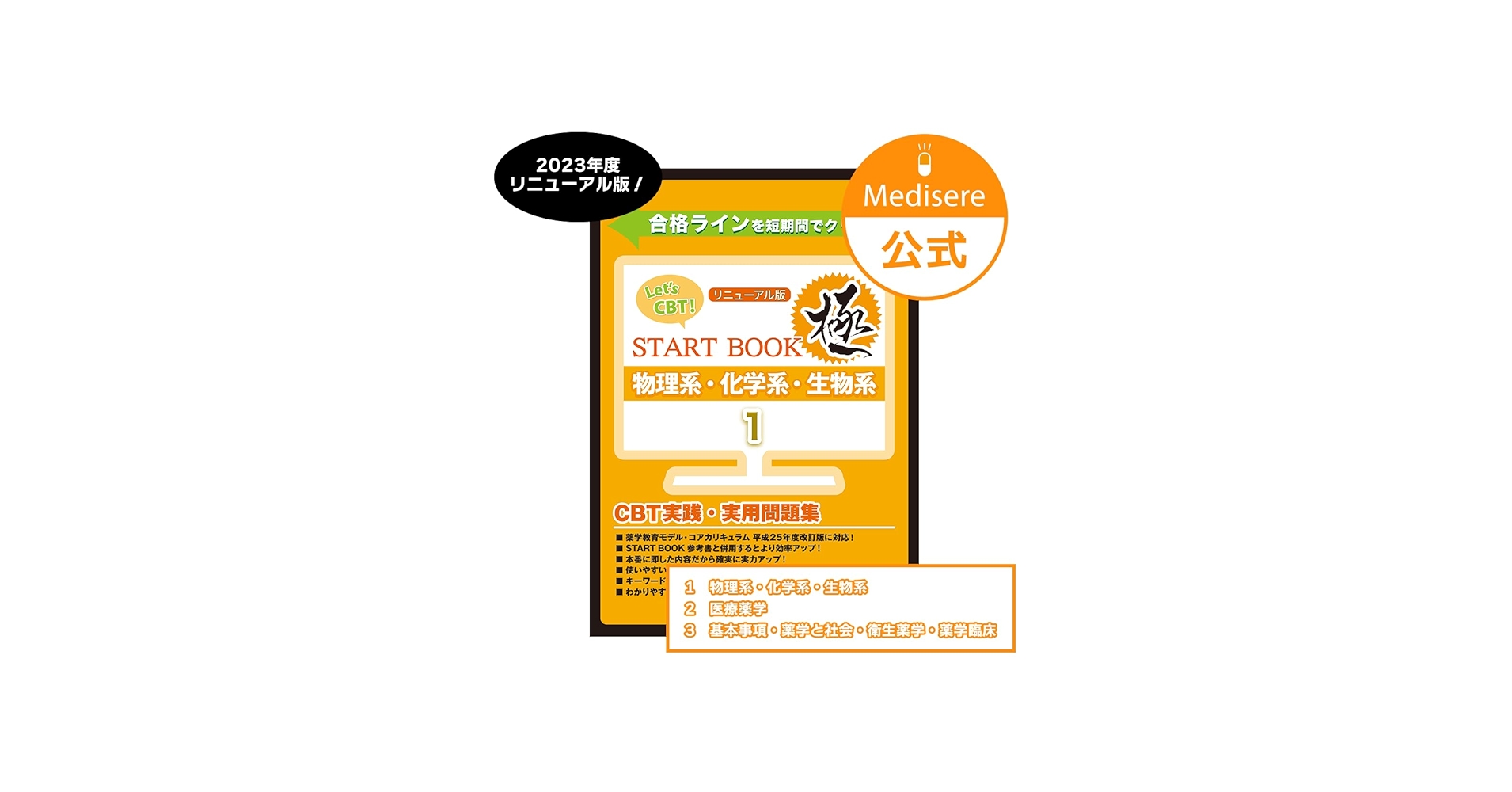 Let's CBT! START BOOK問題集「極」 物理系・化学系・生物系