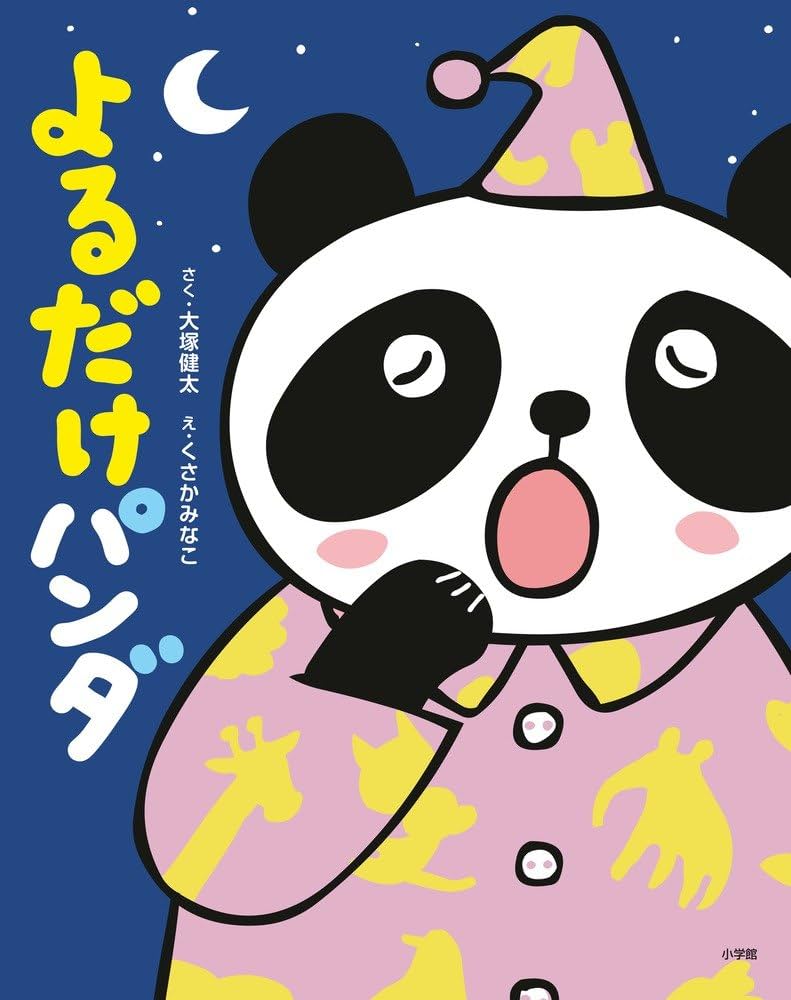 Amazon.co.jp: よるだけパンダ : くさか みなこ, 大塚 健太: 本