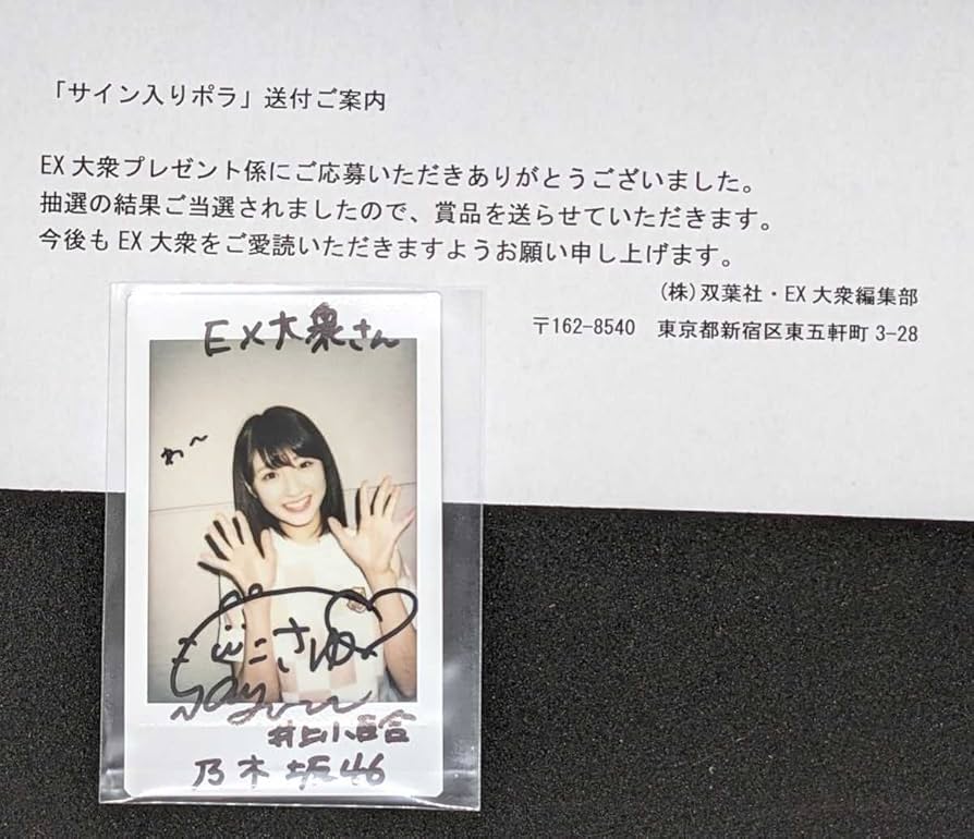 Amazon.co.jp: 乃木坂46 井上小百合 直筆サイン入り チェキ 写真 EX