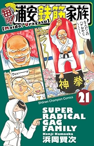 Amazon.co.jp: 毎度!浦安鉄筋家族(21): 少年チャンピオン・コミックス