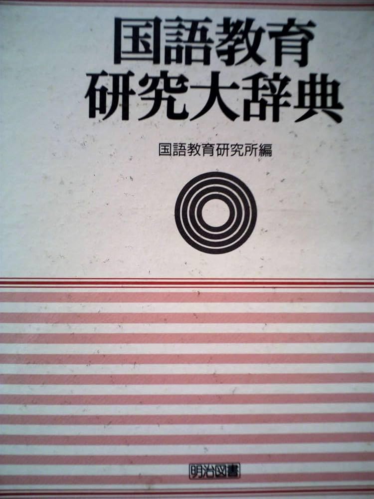 国語教育研究大辞典 普及版 | 国語教育研究所 |本 | 通販 | Amazon