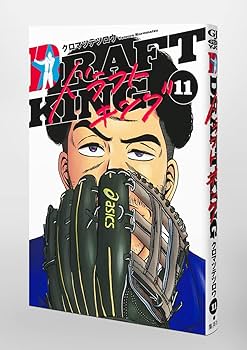 ドラフトキング 11 (ヤングジャンプコミックス) | クロマツ テツロウ