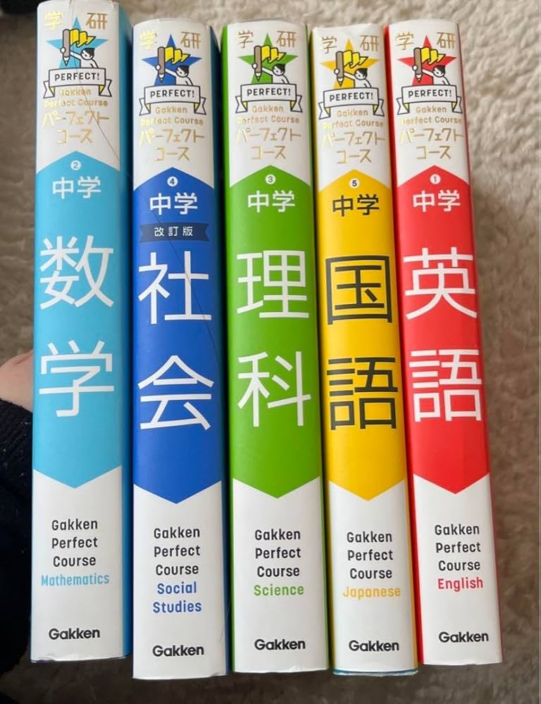 Amazon.co.jp: 中学 パーフェクトコース 中学まとめ 復習 参考書 学研