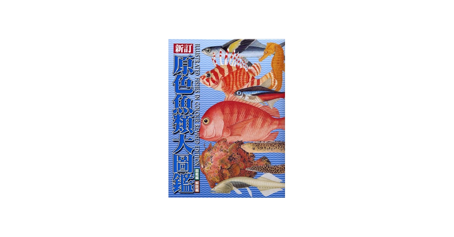 原色魚類大圖鑑(全2冊) |本 | 通販 | Amazon