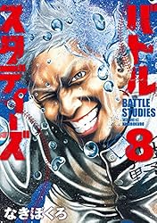 バトルスタディーズ（46） (モーニングコミックス) | なきぼくろ