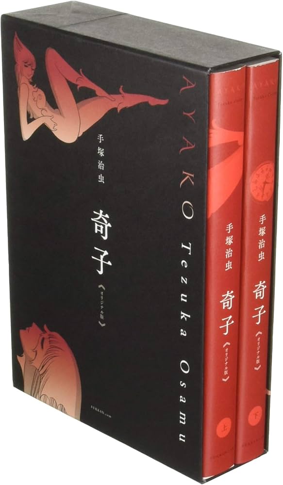 Amazon.co.jp: 奇子≪オリジナル版≫(全2巻セット): 上・下巻セット