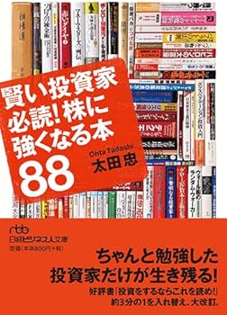 賢い投資家必読! 株に強くなる本88 (日経ビジネス人文庫) | 太田 忠