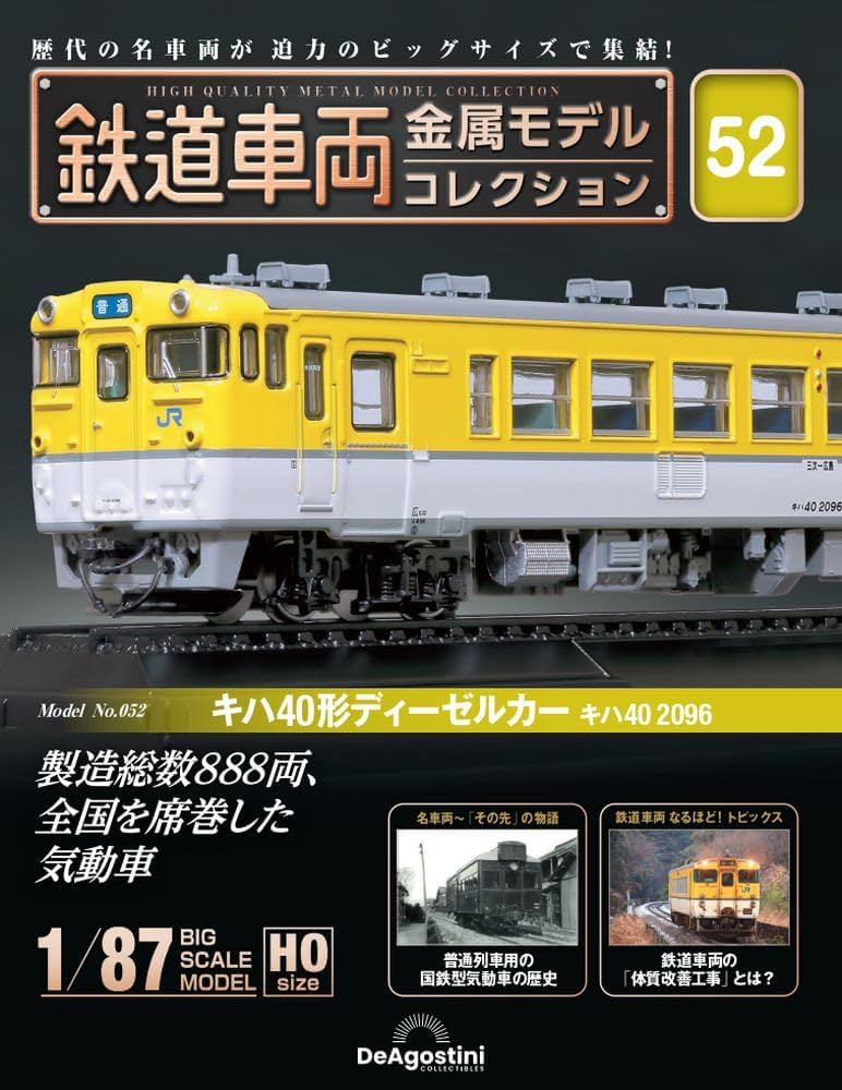 鉄道車両 金属モデルコレクション 第52号 [分冊百科] (モデル付